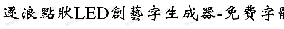 逐浪点状LED创艺字生成器字体转换