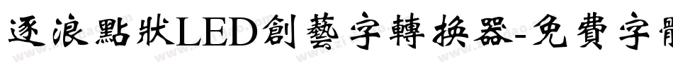 逐浪点状LED创艺字转换器字体转换