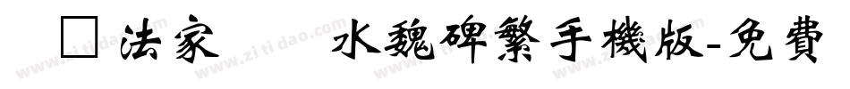 雲書法家韓進水魏碑繁手机版字体转换