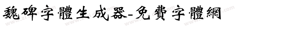 魏碑字体生成器字体转换