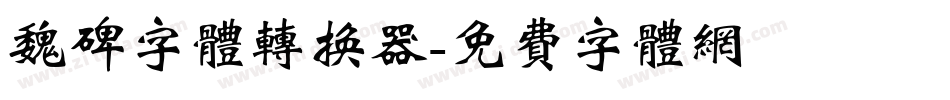 魏碑字体转换器字体转换