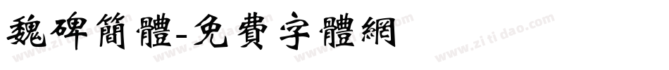 魏碑简体字体转换