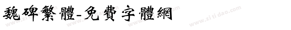 魏碑繁体字体转换