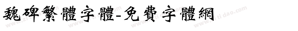 魏碑繁体字体字体转换