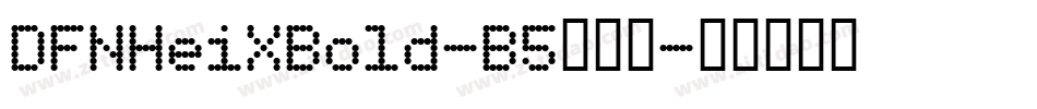 DFNHeiXBold-B5转换器字体转换