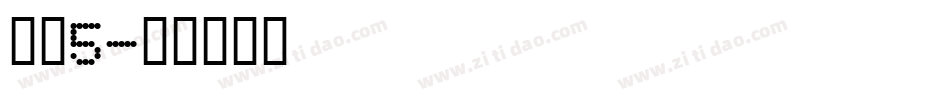 字魂5字体转换
