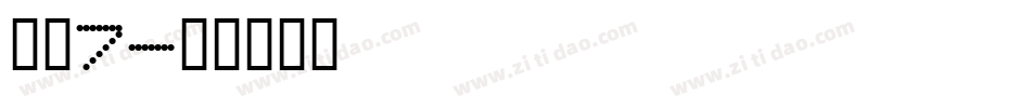 字魂7字体转换