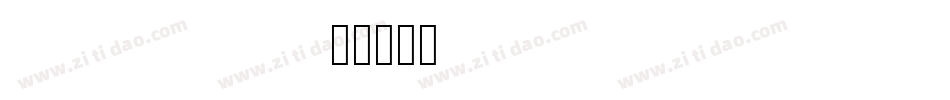 HURONTARIO字体转换