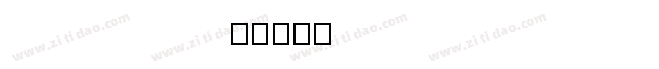 HURONTARIO字体转换