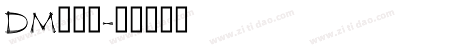 DM单字体字体转换