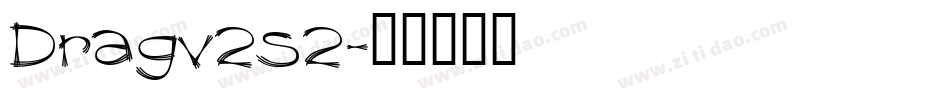 Dragv2s2字体转换