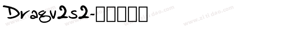 Dragv2s2字体转换