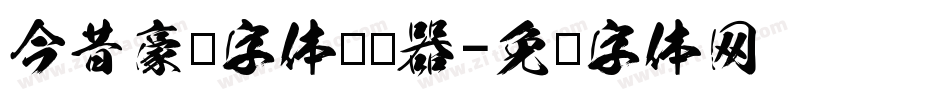 今昔豪龙字体转换器字体转换