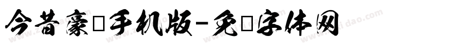 今昔豪龙手机版字体转换
