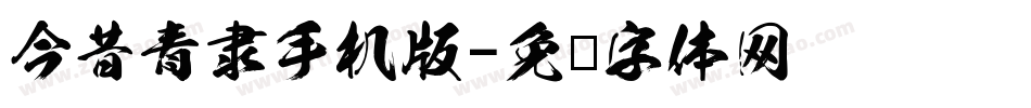 今昔青隶手机版字体转换