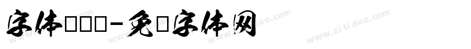 字体设计龙字体转换