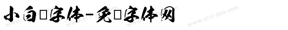 小白龙字体字体转换
