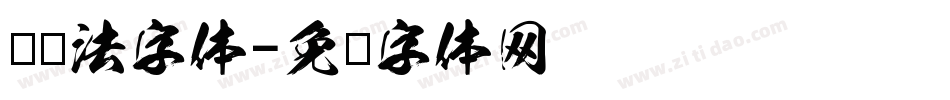 龙书法字体字体转换
