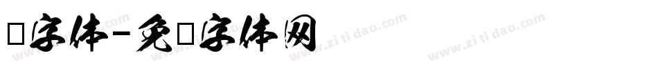 龙字体字体转换
