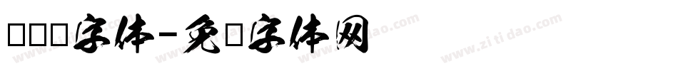 龙艺术字体字体转换