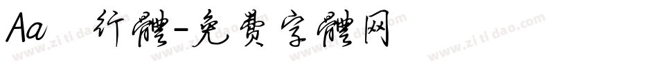 Aa風行体字体转换