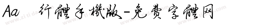 Aa風行体手机版字体转换