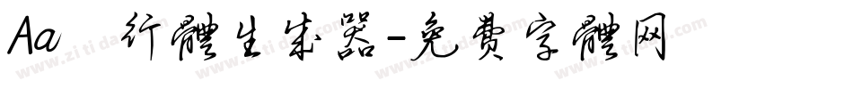 Aa風行体生成器字体转换