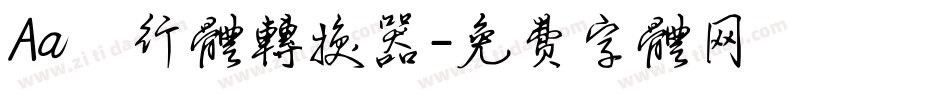 Aa風行体转换器字体转换