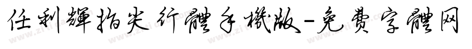 任利辉指尖行体手机版字体转换