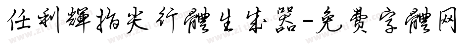 任利辉指尖行体生成器字体转换