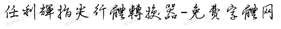 任利辉指尖行体转换器字体转换