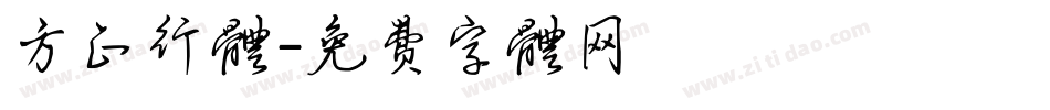 方正行体字体转换