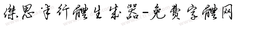 杰思半行体生成器字体转换