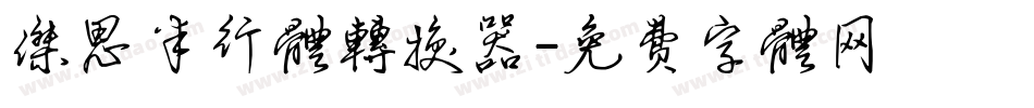 杰思半行体转换器字体转换