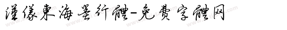 汉仪东海墨行体字体转换
