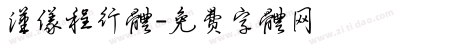 汉仪程行体字体转换