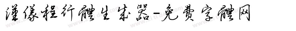 汉仪程行体生成器字体转换