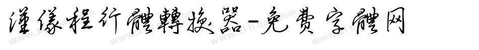汉仪程行体转换器字体转换
