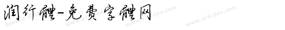 润行体字体转换