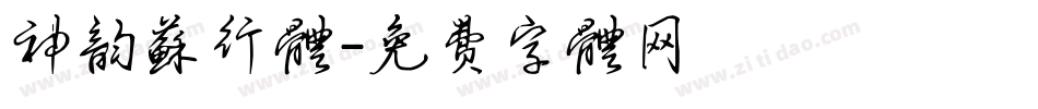 神韵苏行体字体转换