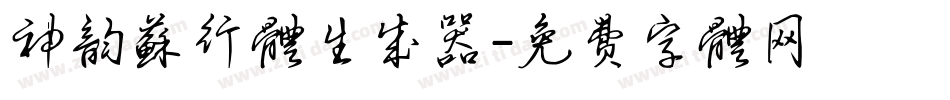 神韵苏行体生成器字体转换