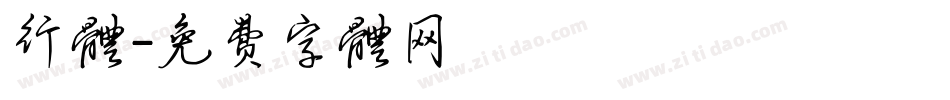 行体字体转换