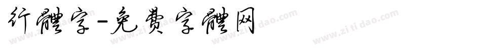 行体字字体转换