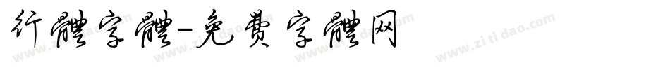 行体字体字体转换