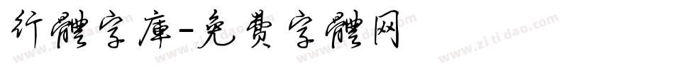 行体字库字体转换