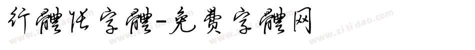 行体张字体字体转换