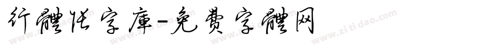 行体张字库字体转换