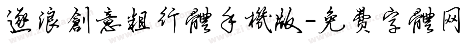 逐浪创意粗行体手机版字体转换