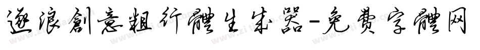 逐浪创意粗行体生成器字体转换