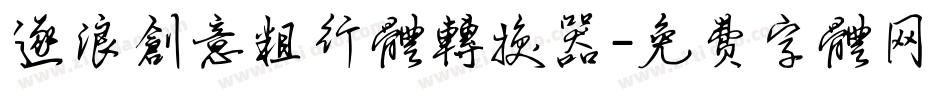 逐浪创意粗行体转换器字体转换